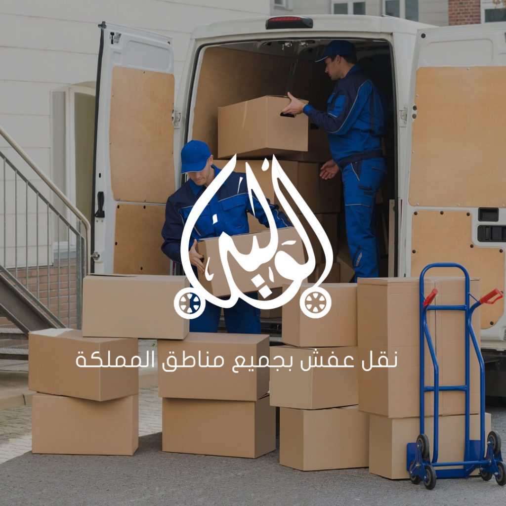 شركة نقل عفش بجدة
